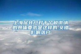 上海居转户对于个税缴纳的具体要求是这样的,交错影响落户