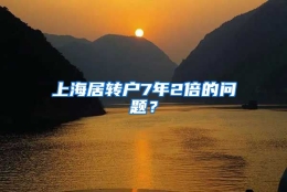 上海居转户7年2倍的问题？