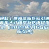 通知丨珠海高新区新引进青年人才租房补贴申报指南（2022年1月6日后新引进）