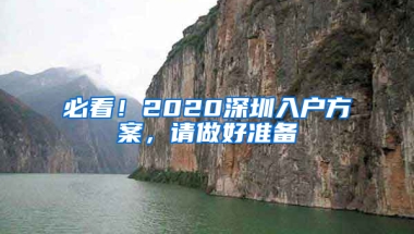 必看！2020深圳入户方案，请做好准备