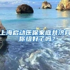 上海启动医保家庭共济网 你组好了吗？