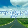 2022届上海高校“秋招”开启 这届毕业生“挺淡定”