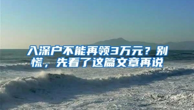 入深户不能再领3万元？别慌，先看了这篇文章再说