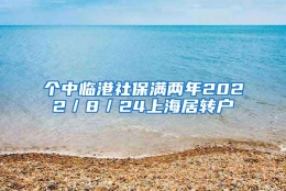 个中临港社保满两年2022／8／24上海居转户