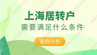 案例分析｜申请7年居转户需要满足哪些条件？