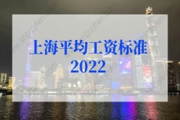 上海平均工资标准2022最新调整，2022年上海社保基数上限