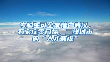 专科生可全家落户武汉，石家庄零门槛，二线城市的“人才焦虑”