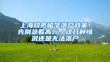 上海放宽留学落户政策！先别急着高兴，这几种情况还是无法落户