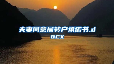 夫妻同意居转户承诺书.docx