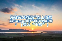 外地买房或落户对上海积分&落户有什么影响？（多人“中招”）