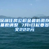 深圳住房公积金最低缴存基数调整 7月1日起要多交222元