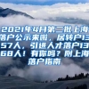 2021年4月第二批上海落户公示来啦，居转户1357人，引进人才落户1368人！有你吗？附上海落户指南