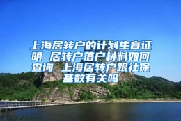 上海居转户的计划生育证明 居转户落户材料如何查询 上海居转户跟社保基数有关吗