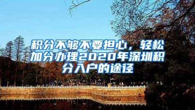 积分不够不要担心，轻松加分办理2020年深圳积分入户的途径