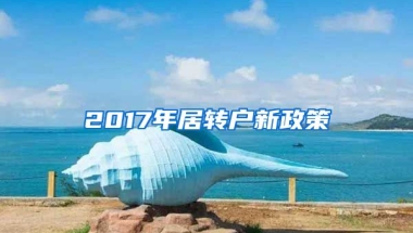 2017年居转户新政策