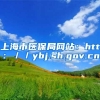 上海市医保局网站：http：／／ybj.sh.gov.cn