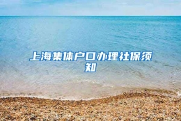 上海集体户口办理社保须知