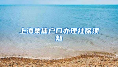 上海集体户口办理社保须知