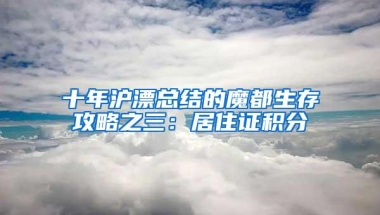 十年沪漂总结的魔都生存攻略之三：居住证积分