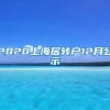 2020上海居转户12月公示