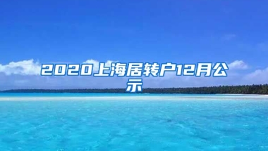 2020上海居转户12月公示