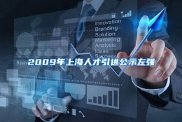 2009年上海人才引进公示左强