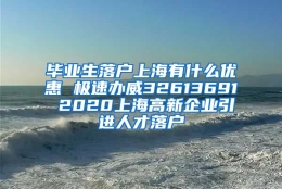 毕业生落户上海有什么优惠 极速办威32613691 2020上海高新企业引进人才落户