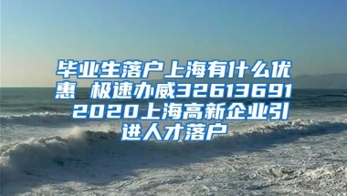 毕业生落户上海有什么优惠 极速办威32613691 2020上海高新企业引进人才落户