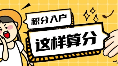 佛山积分入户怎么算积分？社保一年多少分？哪些人适合积分入户？