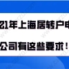 2021年上海居转户办理细则,居转户申请时对公司有这些要求!