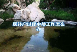 居转户过程中换工作怎么办