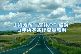 上海发布“居转户”细则 3年内不实行总量限制