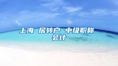 上海 居转户 中级职称 会计