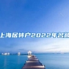 上海居转户2022年名额