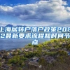 上海居转户落户政策2022最新要求流程和时间节点