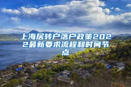 上海居转户落户政策2022最新要求流程和时间节点