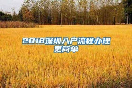 2018深圳入户流程办理更简单