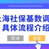 注意!2021上海社保基数调整的具体流程介绍来了,看完明白了!