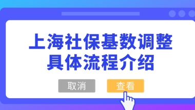 注意!2021上海社保基数调整的具体流程介绍来了,看完明白了!