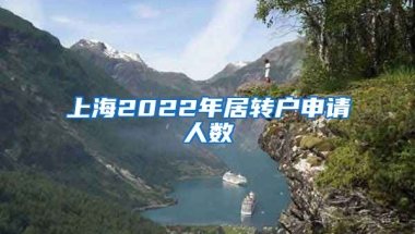 上海2022年居转户申请人数