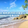 上海购房合同社保积分有没有封顶