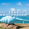 2022年最新最全人才引进落户，总有适合你的一条！