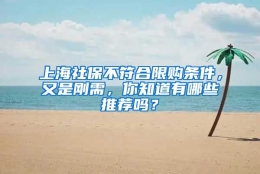 上海社保不符合限购条件，又是刚需，你知道有哪些推荐吗？