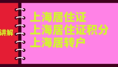 一文搞懂上海居住证政策／上海居住证积分政策／上海居转户政策的区别！