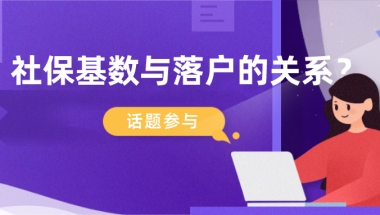 2021上海户口新政策,社保基数与落户上海的关系可太大了！