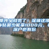 条件又放宽了！深圳这项补贴最少能拿1000元、非深户也有份