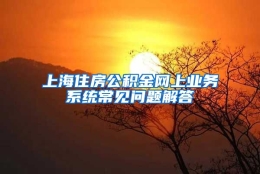 上海住房公积金网上业务系统常见问题解答