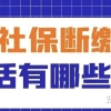 【社保断缴】对上海落户及其他事项有什么影响？可以补缴代缴吗？