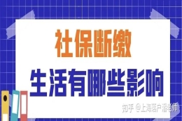 【社保断缴】对上海落户及其他事项有什么影响？可以补缴代缴吗？