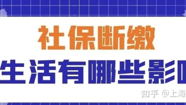 【社保断缴】对上海落户及其他事项有什么影响？可以补缴代缴吗？